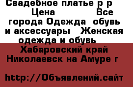 Свадебное платье р-р 46-50 › Цена ­ 22 000 - Все города Одежда, обувь и аксессуары » Женская одежда и обувь   . Хабаровский край,Николаевск-на-Амуре г.
